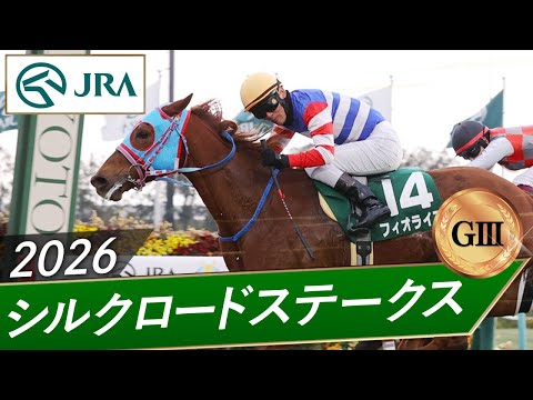 2026年 シルクロードステークス（GⅢ） | フィオライア | JRA公式