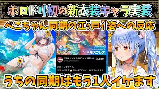【ホロドリ】同期の江ｯ戸水着への反応と同期からもう1人江ｯ戸枠を押すぺこちゃん【兎田ぺこら/ホロライブ】