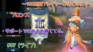 【SMITE】 ただいまサポート専門でやらしてもらってます #07 (ライブ)