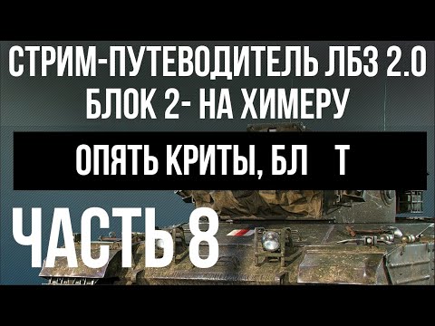 Все ЛБЗ 2.0. Chimera 8 🚩 БЛОК 2. Криты. Попытка 1 🏁 WOT