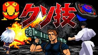 クソゲーの弱すぎるクソ技 TOP10