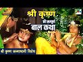 श्री कृष्ण की सम्पूर्ण बाल कथा Shri Krishna Janmas