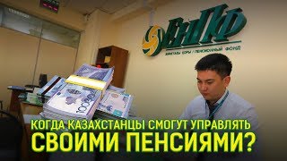 Когда казахстанцы смогут управлять своими пенсиями?