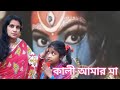 Kali Amar Maa L কালী আমার মা Foryou Mahakali Bangla Foryoupage Maakali Kalimata