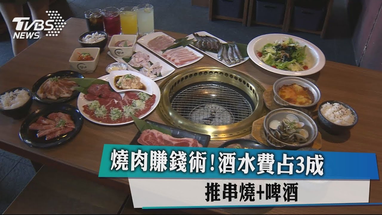 燒肉賺錢術！酒水費占3成　推串燒、啤酒