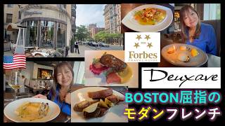 【Forbes 4 Star】Boston’s Modern French Restaurant Deuxave ボストンの素敵なモダンフレンチ デューアヴ 274 EngCC