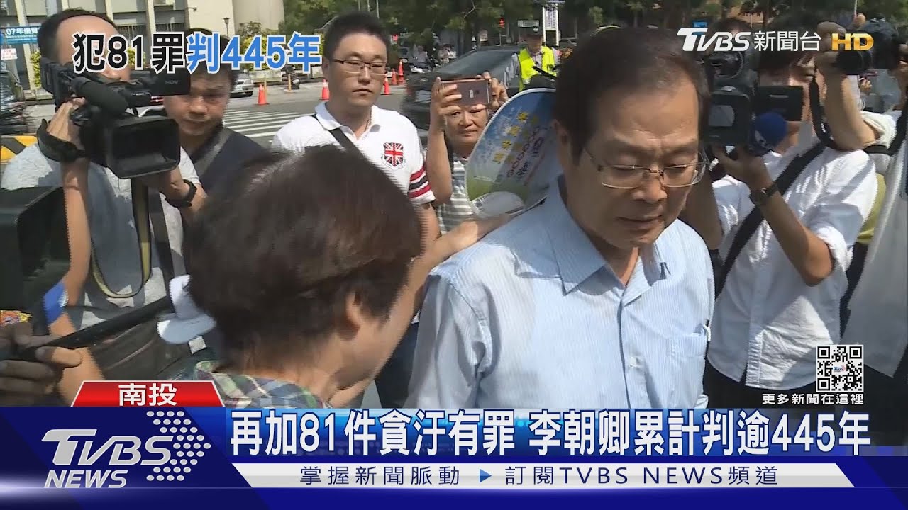 再加81件貪汙有罪 李朝卿累計判逾445年