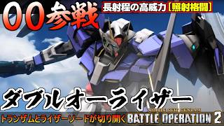 『バトオペ２』ダブルオーライザー！遂に00から参戦！トランザムとライザーソードが未来を切り開く【機動戦士ガンダム バトルオペレーション２】『Gundam Battle Operation 2』新機体