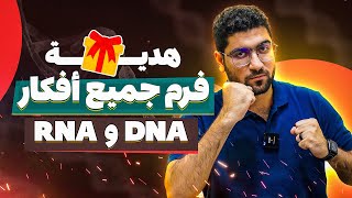 هدية جوهرية نارية مراجعة وحل ١٠٠ سؤال على جميع أفكار البيولوچيا الجزيئية ️