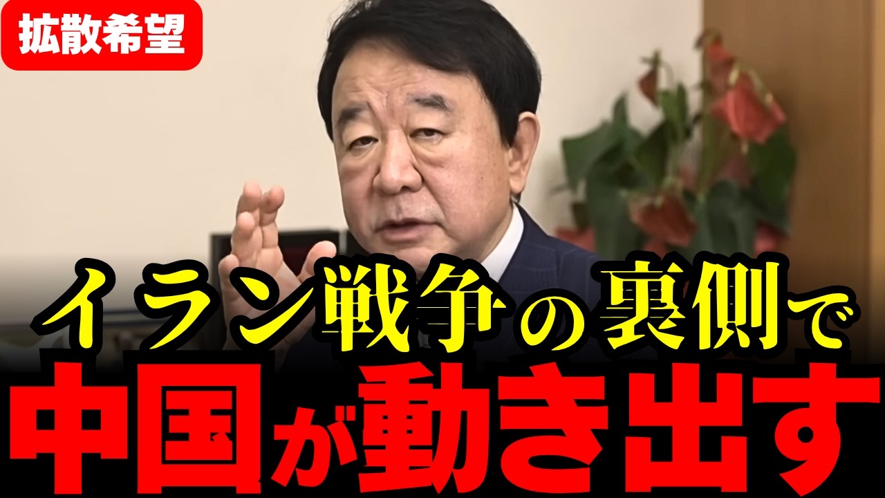 ※イラン戦争で中国が動く。イランの現状がヤバい事態に...【青山繁晴/高橋洋一/高市早苗】