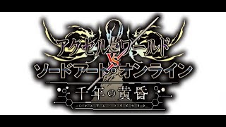 AWvsSAO素材集めとレベルあげ