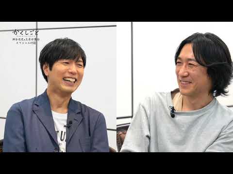 久米田康治×神谷浩史・スペシャル対談ムービー#02「今と未来について」