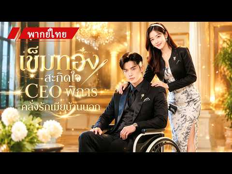 ❤️สาวบ้านนอกถูกบังคับแต่งงานกับ CEO พิการ แต่เธอคือหมออัจฉริยะ ใช้เข็มทองรักษาจนเขาคลั่งรัก