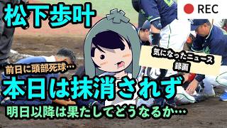 松下歩叶は今日は抹消されず、前日に頭部死球…