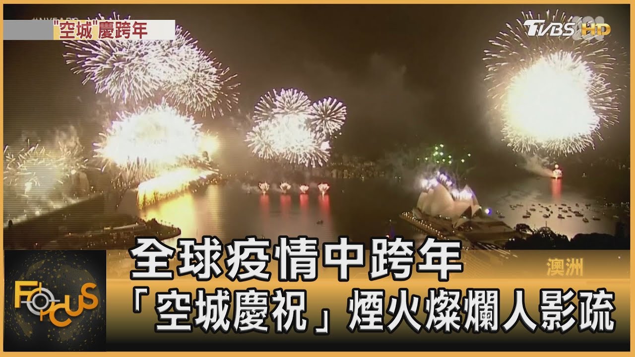 全球疫情中跨年 「空城慶祝」煙火燦爛人影疏