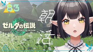 #83《朝活ハイラル》ゼルダの伝説TotK《#9onLIVE》