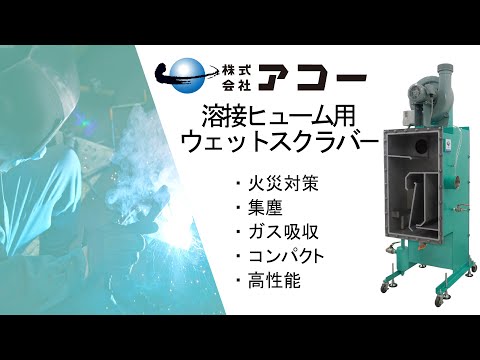 溶接ヒューム用集塵機 フィルタ 一体型スクラバー 火災対策