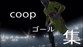 朝coop！ゴール集！