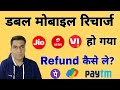 Double Mobile Recharge Ho Gaya Refund Kaise Le How To Refund Double Mobile Recharge