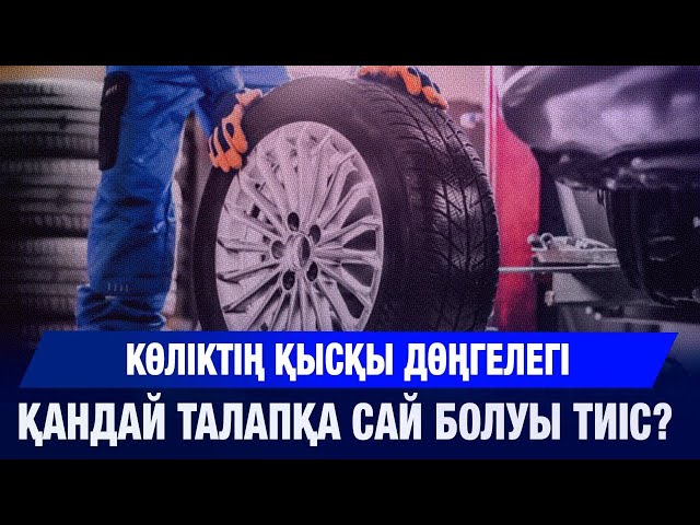 Қысқы шина - қауіпсіздік кепілі