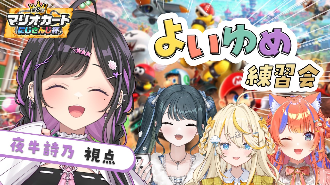 〖  マリオカートワールド 〗よいゆめマリカワ練習会！💛💜💚🧡４人で走るのたのしみ✨ 〖 夜牛詩乃 / にじさんじ 〗