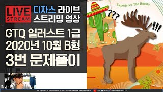 [라이브]GTQ 일러스트 1급 2020년 10월 기출문제 B형 3번 #디자스 #GTQ #포토샵 #일러스트 #기출문제 #문제풀이