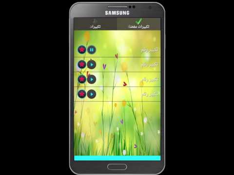 اصوات تكبيرات جميلة عيد الاضحى ‎ Video