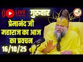 LIVE Now प्रेमानंद जी महाराज का आज का प्रवच�