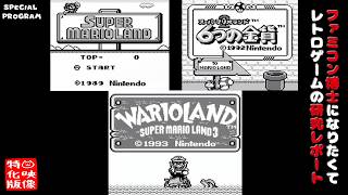 【24時間ライブ第二部&SP特番】スーパーマリオランド トリロジーマラソン in 24時間ライブ2026（ゲームボーイ）～ファミコン博士になりたくて レトロゲームの研究レポート～【ゲーム映像特化版】