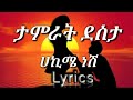 Tamrat Desta_-_ሀኪሜ ነሽ_-_Hakime neshi 2022🎶 _(Lyrics)