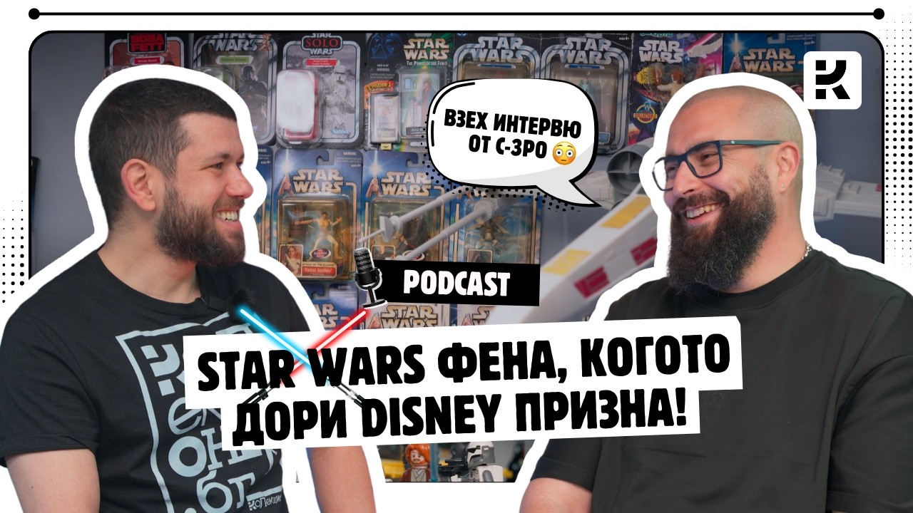 Одобрен от Disney?! Българският Star Wars създател: Casa de Vader | Колекционер.бг