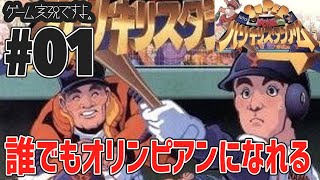 #01【SPG】兄弟でスーパー究極ハリキリスタジアムやってみた