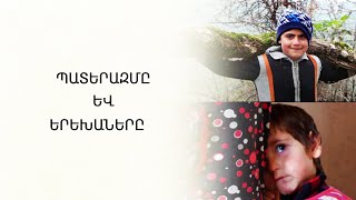 Պատերազմը և երեխաները. մաս 2-րդ