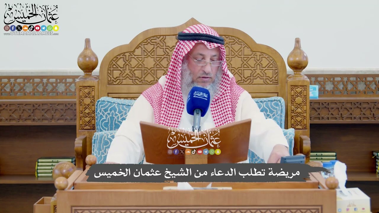 1119 - مريضة تطلب الدعاء من الشيخ عثمان الخميس
