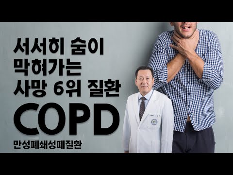 서서히 숨이 막혀가는 사망6위 질환 COPD 만성폐쇄성 폐질환