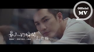 炎亞綸 Aaron Yan [ 最久的瞬間 Everlasting moment ] 片花版 Music Video (電視劇「一路繁花相送」主題曲)