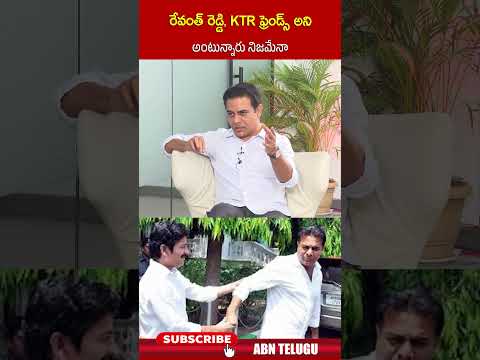 రేవంత్ రెడ్డి, KTR ఫ్రెండ్స్ అని అంటున్నారు నిజమేనా | #cmrevanthreddy #ktr #congressvsbrs | ABN Teluguvoice