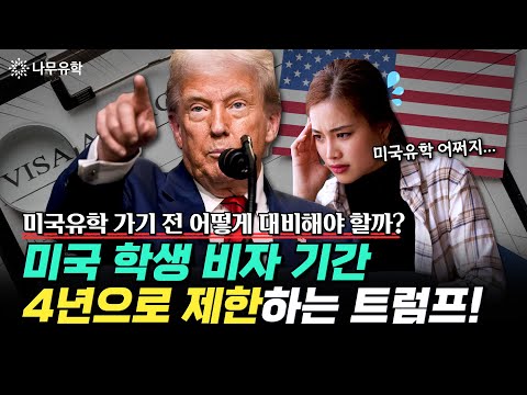  트럼프 행정부의 학생 비자 '최대 4년' 제한 추진! 미국 유학 전에 꼭 알고 준비해야 할 대비책 3가지