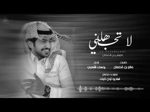 لا تجاهلني علوش بن قضعان