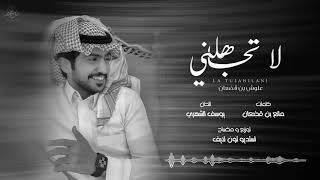 كلمات اغنية لا تجاهلني علوش بن قضعان