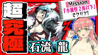 【呪術廻戦コラボ】⚔️超究極「石流龍」に挑戦！【モンスト】