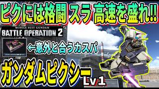 【バトオペ2】ピクシーには格闘 スラ 高速移動を盛れ‼ ガンダムピクシー Lv1 #ガンダム #gbo2