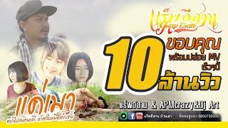 แค่เมา – แร็พอีสาน