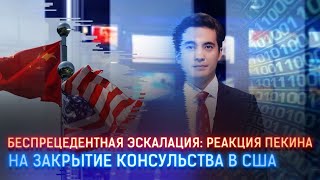 БЕСПРЕЦЕДЕНТНАЯ ЭСКАЛАЦИЯ: РЕАКЦИЯ ПЕКИНА НА ЗАКРЫТИЕ КОНСУЛЬСТВА В США