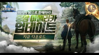 대항해의길 ▶1주년 기념 잃어버린 성 업데이트..!?