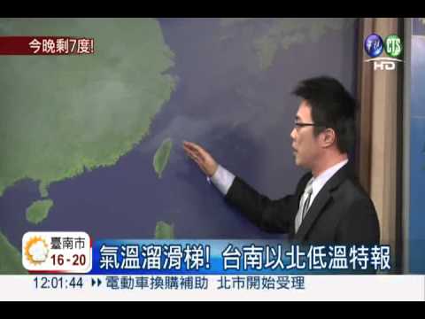 低溫特報! 今晚到明晨下探7度