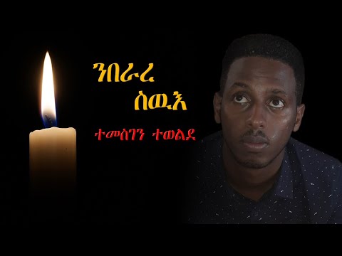 ንበራረ ስዉእ ፡ ግጥሚ ብተመስገን ተወልደ