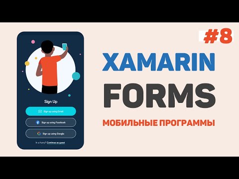 Xamarin Forms C Урок 1 – Разработка мобильных приложений с нуля