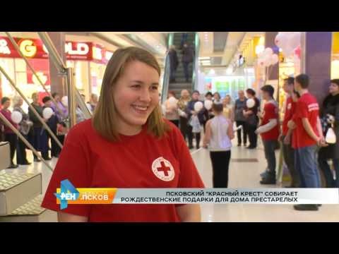 Новости Псков 15.12.2016 # Псковский "Красный крест" собирает рождественские подарки 