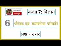 Class 7th Science Chapter 6 भौतिक एवं रासायनिक परिवर्त